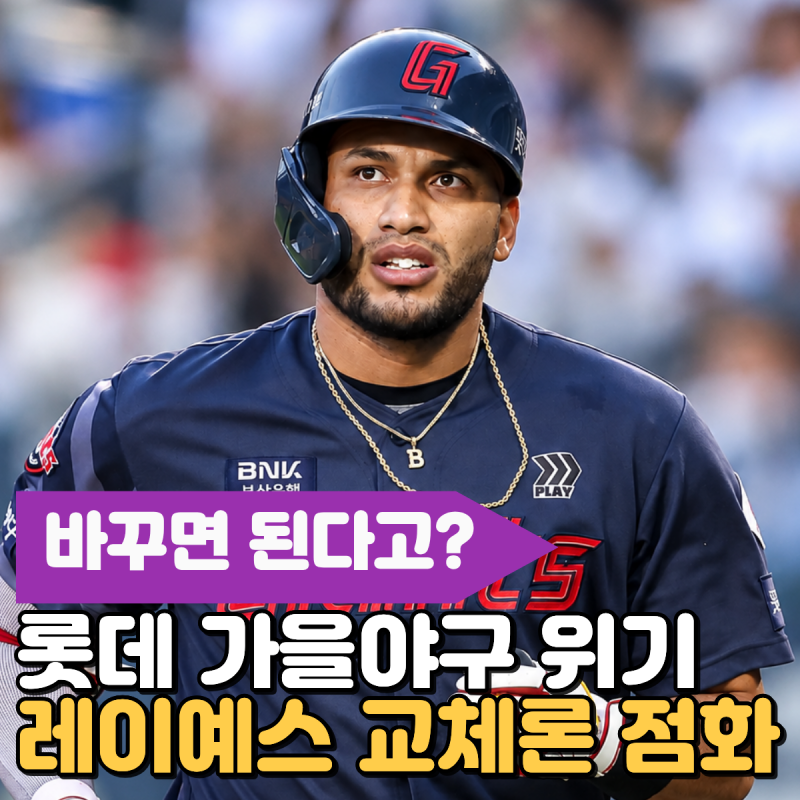 "바꾸면 된다고?" 롯데 가을야구 위기, 레이예스 교체론 점화, 더 후회할것 같은데..