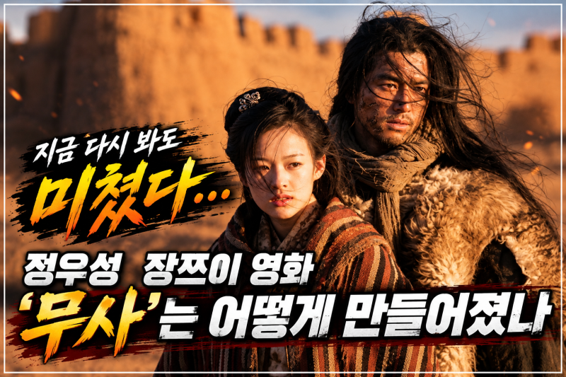지금 다시 봐도 미쳤다…정우성·장쯔이 영화 ‘무사’는 어떻게 만들어졌나