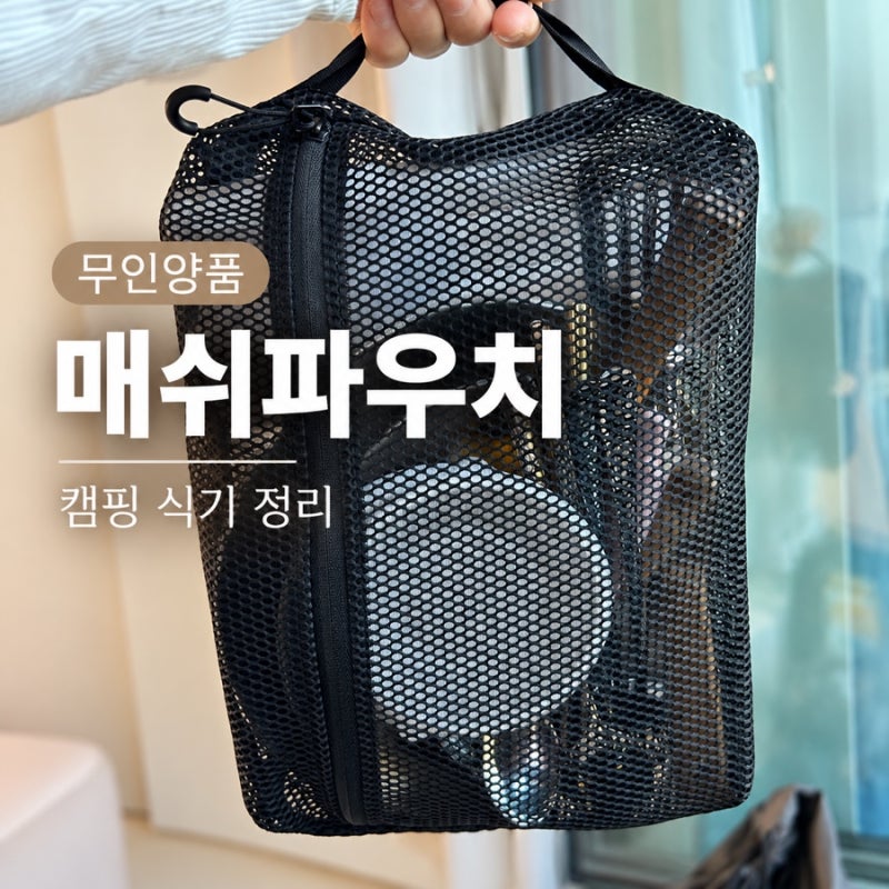 [무인양품 캠핑용품 추천] 매쉬파우치로 캠핑 식기 정리! 입체매쉬케이스 M·L 사용후기
