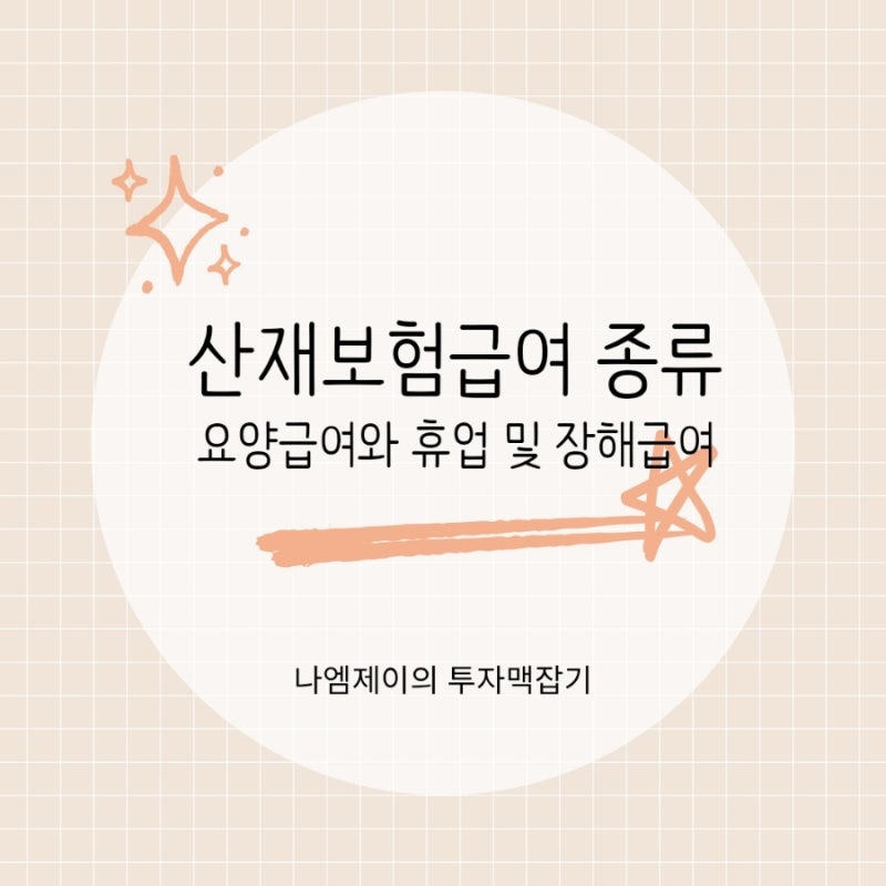 산재급여 종류, 요양급여와 휴업 및 장해급여
