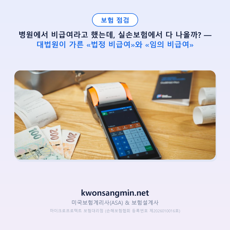 병원에서 비급여라고 했는데, 실손보험에서 다 나올까? — 대법원이 가른 «법정 비급여»와 ....