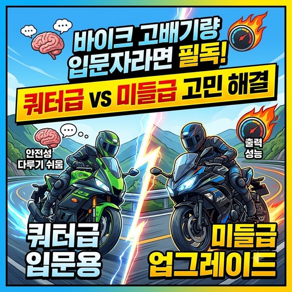 바이크 고배기량 입문자 라면 필독! 쿼터급 vs 미들급 고민 해결