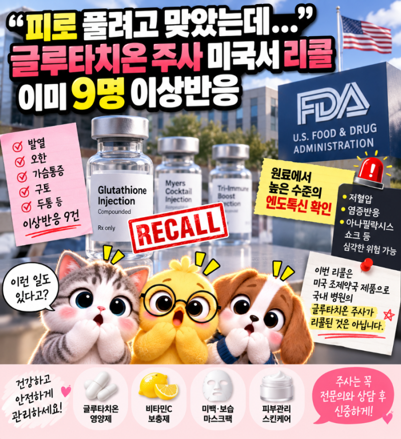 “피로 풀려고 맞았는데…” 글루타치온 주사 美 전역 리콜, 이미 9명 이상반응