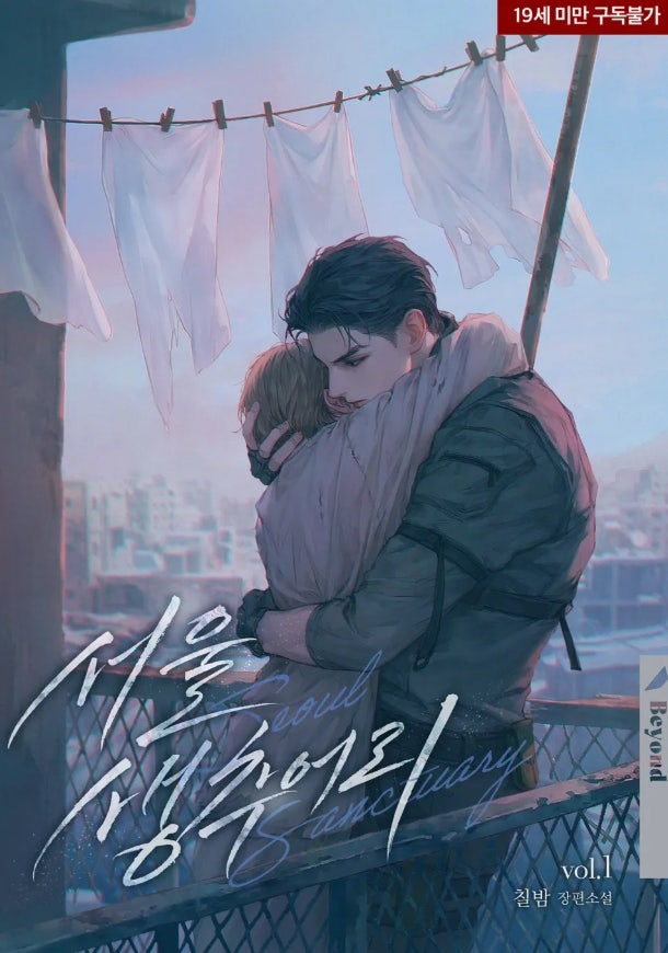 [BL 소설] 서울 생추어리