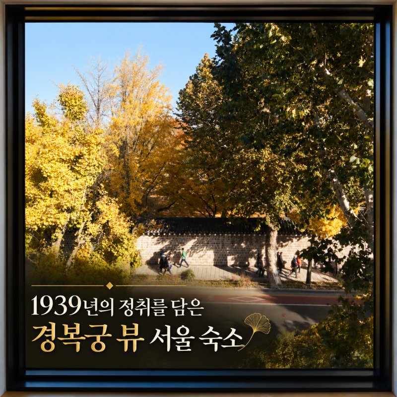 같이 야간개장 갈래? 서울 경복궁 뷰 숙소 추천