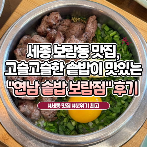 세종 보람동 맛집 / 아이랑 외식하기 좋은 "연남 솥밥 보람점" 솔직후기