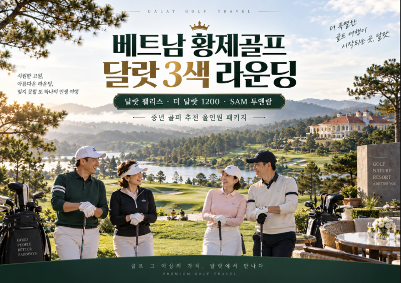 베트남 황제골프 중년골퍼가 선호하는 달랏 골프여행｜달랏 팰리스·더 달랏 1200·삼 투옌람 ....