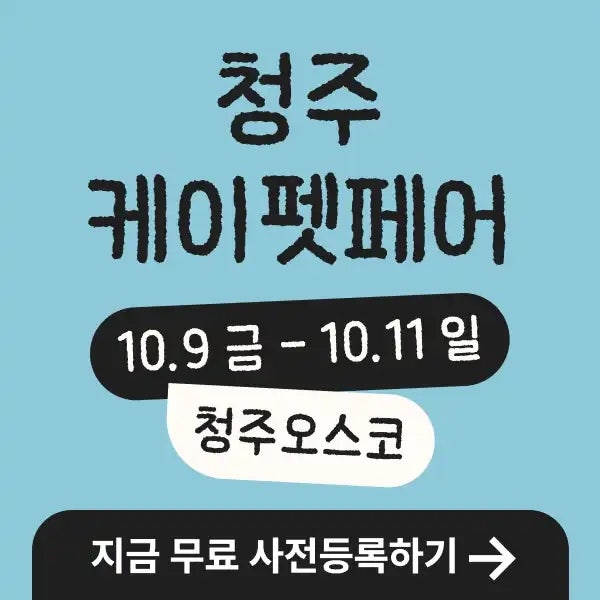 2026 케이펫페어 청주 시즌2 사전등록 언제까지? 일정·무료입장 정리