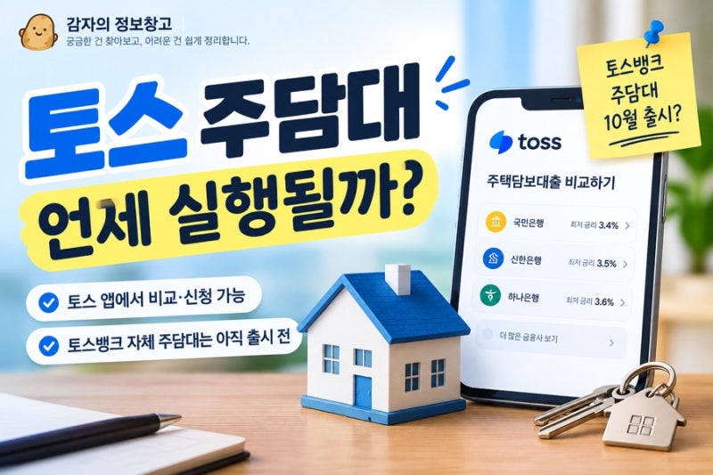 토스 주담대 실행, 2026년 언제 가능할까?