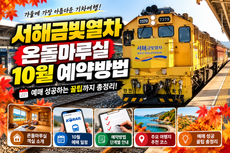 서해금빛열차 온돌마루실 10월 예약방법｜예매 성공하려면 이것부터 확인하세요