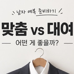 포튼가먼트 남자 예복 맞춤 후기! 상담부터 가봉, 촬영용 정장까지 솔직 후기