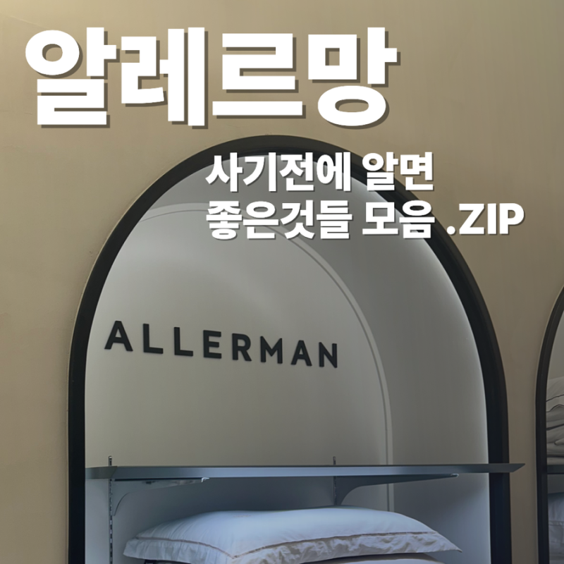 알레르망 신혼이불 정보 후기 |이라의 저점매수