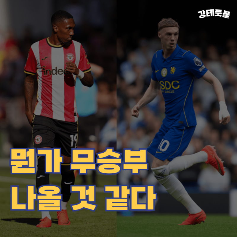 브렌트포드 첼시, 2026-2027 프리미어리그 5R 승부예측 (런던 더비)