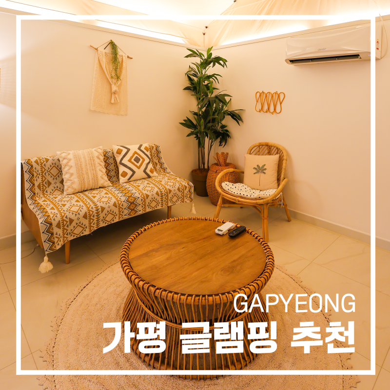 가평 펜션 추천 슈가 스파 글램핑 후기 가평 풀빌라 펜션 추천 숙소