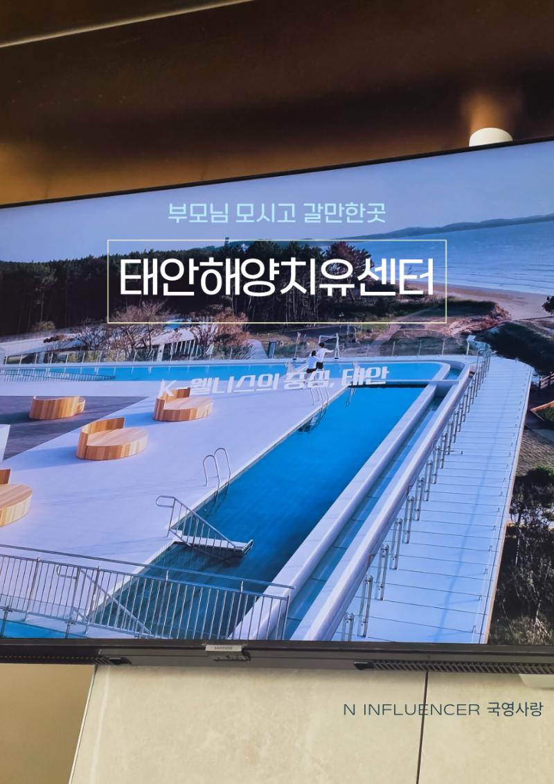 태안 부모님과 함께 가볼만한곳 해양치유센터 예약하는 방법