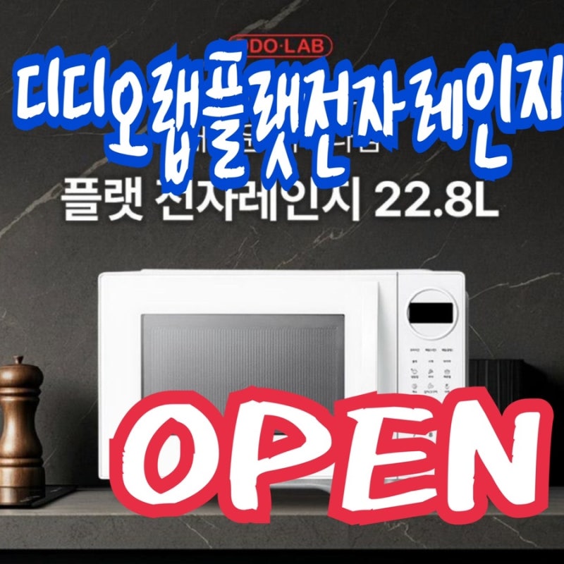 디디오랩 플랫 전자레인지 공동구매｜회전판 없는 무회전 전자레인지