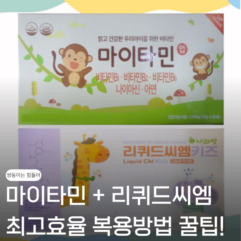 마이타민 리퀴드씨엠 복용방법 '이렇게' 줘야 효과 봅니다 꿀팁 공개