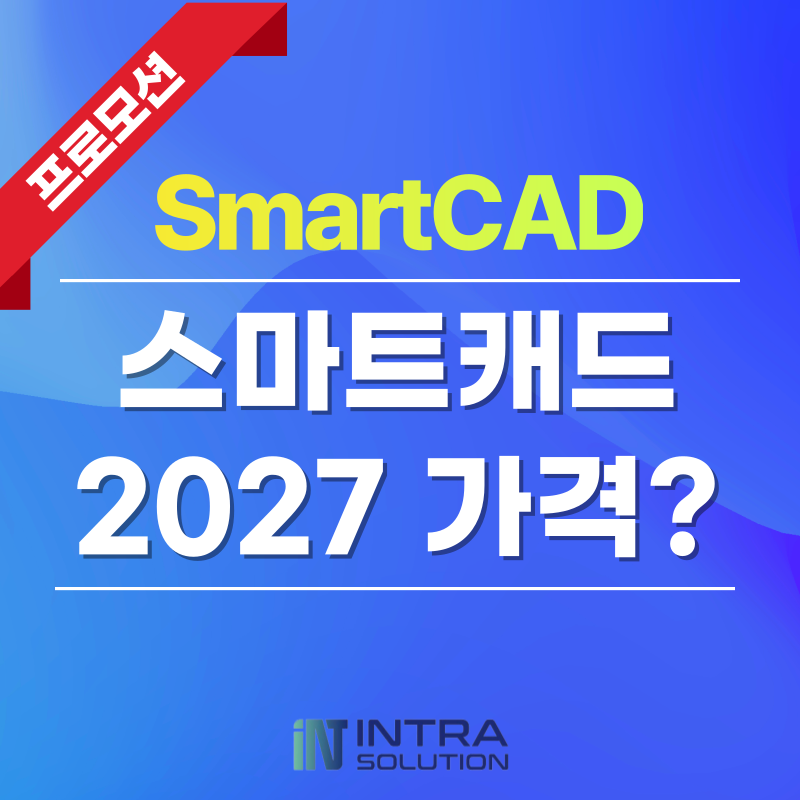 스마트캐드 가격 정리｜SmartCAD 2027 영구 라이선스 비용은?