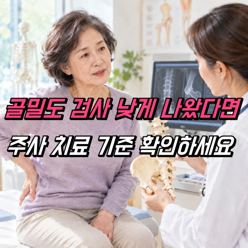 골다공증 주사 수치 기준, 검사 치료 방법
