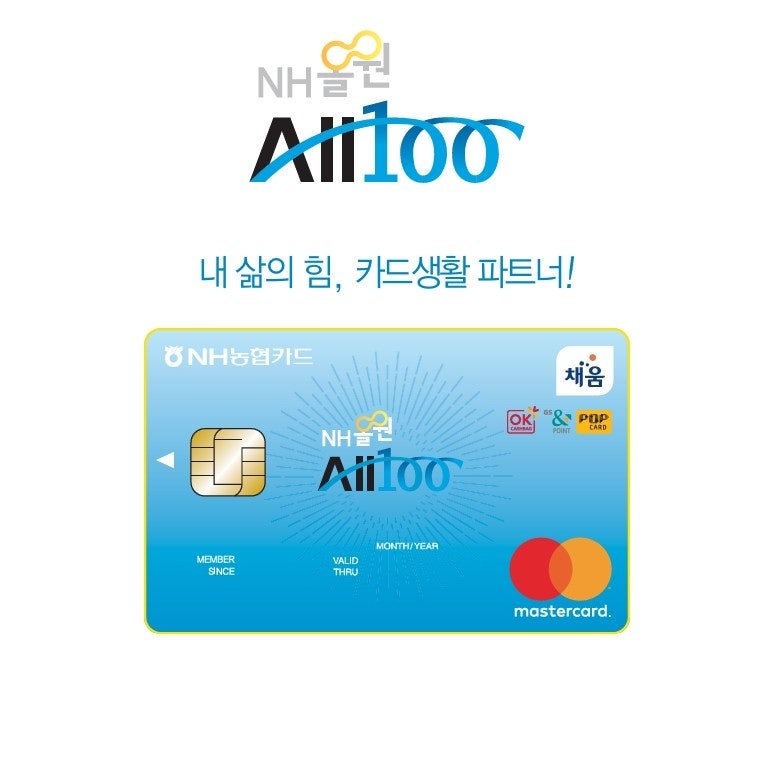 [NH농협카드] NH올원All100카드 혜택 총정리: 생활비 10% 적립의 숨은 함정 완벽 분석