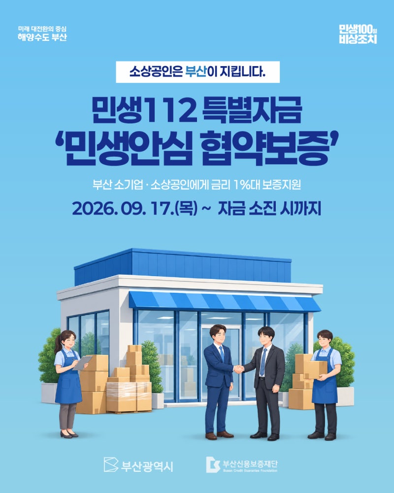부산소상공인· 소기업 지원 :: 민생112 특별자금 ‘민생안심 협약보증’ 안내