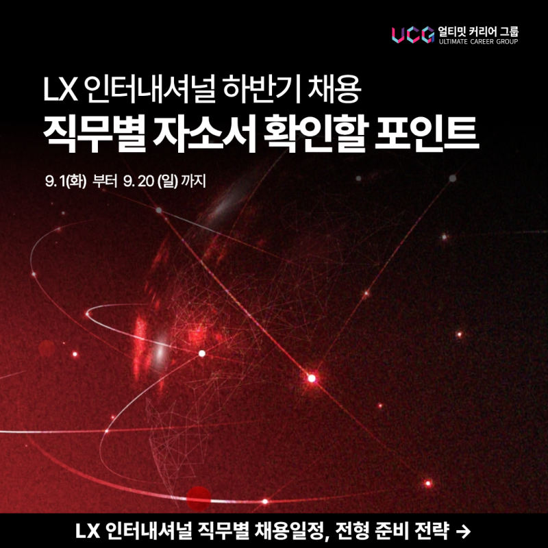 LX인터내셔널 자소서ㅣ지원 경험과 성공 및 실패 사례 작성법