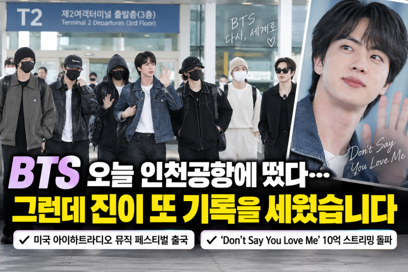BTS 오늘 인천공항에 떴다…그런데 진이 또 기록을 세웠습니다
