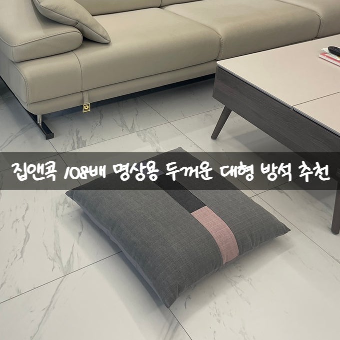 집앤콕 108배 명상용 두꺼운 대형 방석 추천