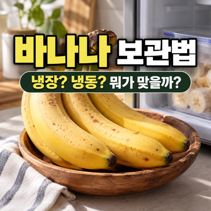 바나나 보관법, 냉장·냉동 어디가 맞을까? 꼭지·키친타올 보관방법