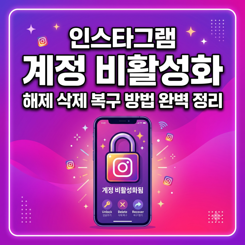 인스타그램 계정 비활성화 해제 삭제 복구 방법 꿀팁