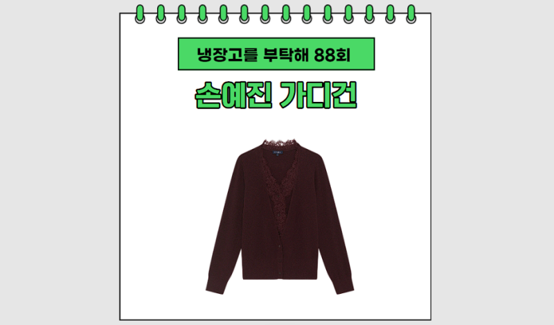 냉부 손예진 옷 니트 가디건 냉장고를 부탁해 패션