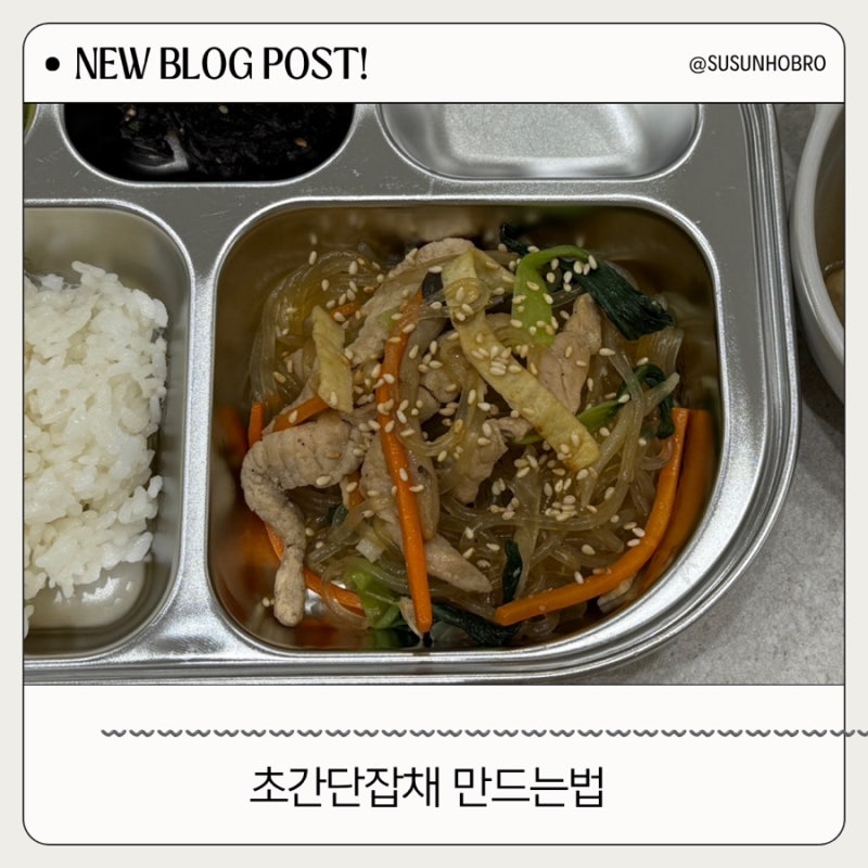 [수선호저녁]잡채 초간단 레시피｜생각보다 너무 쉬운 온가족 잡채 만드는법