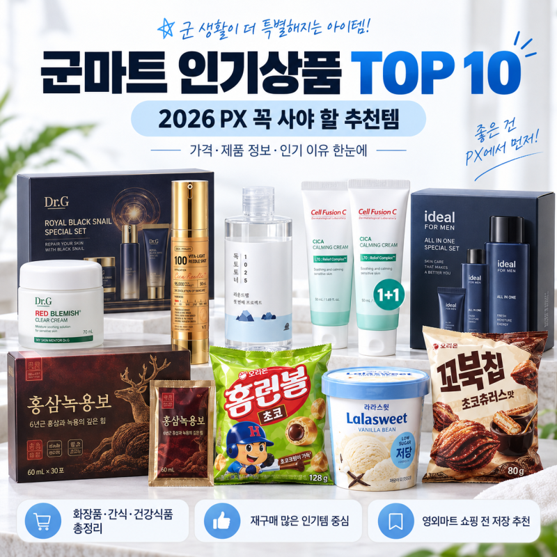 군마트 인기상품 TOP 10 2026｜PX 가면 꼭 사야 할 추천템·가격 총정리