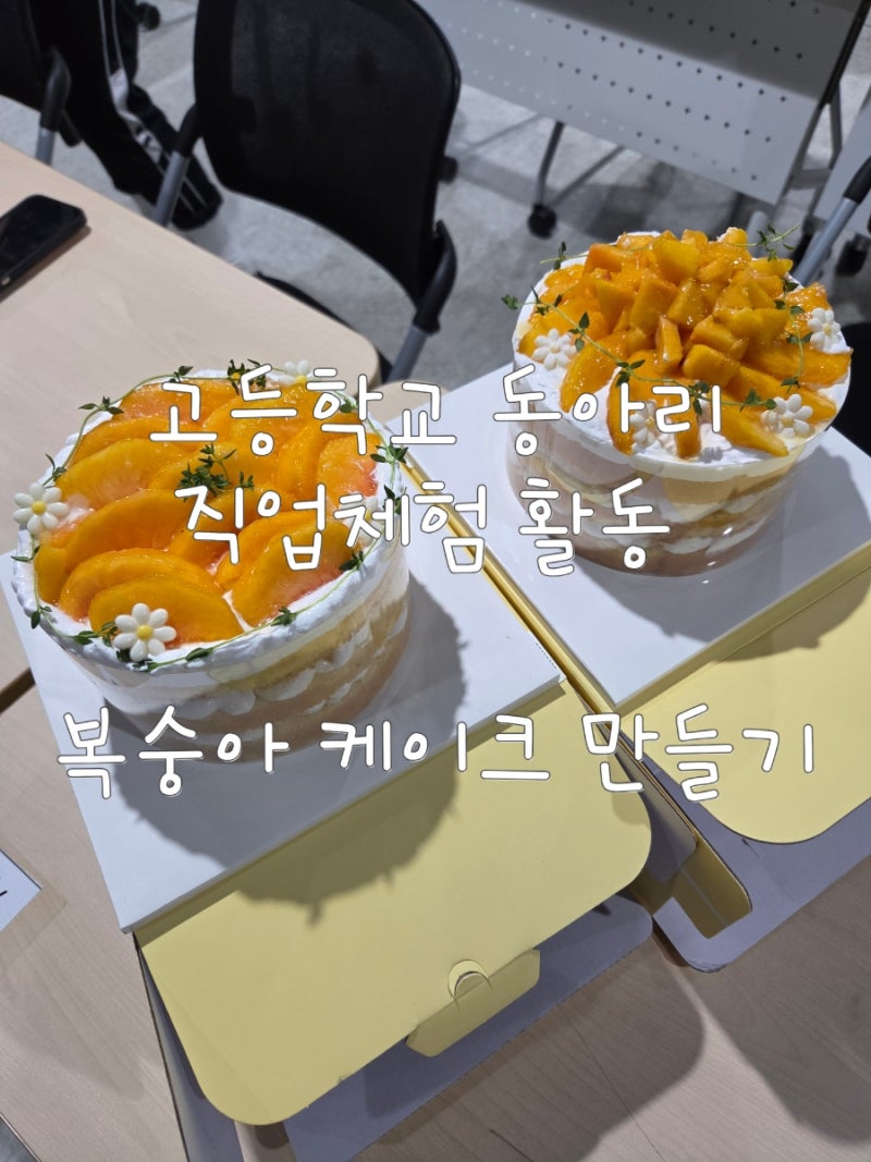 부산 고등학교 찾아가는 직업체험 요리활동 복숭아 케이크 만들기