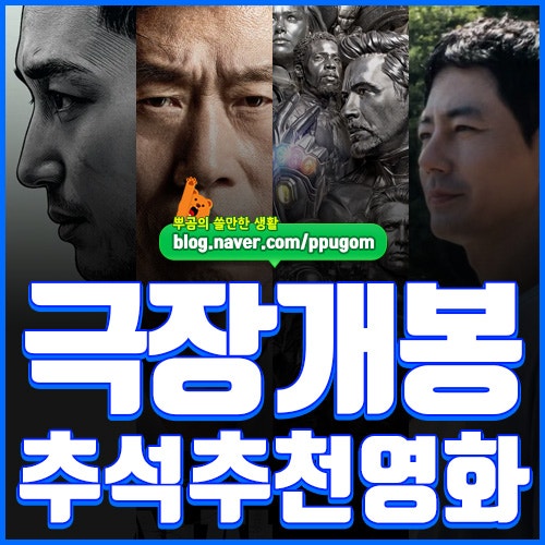 개봉영화 추천작 : 2026년 추석 연휴 개봉 영화 추천작 모음