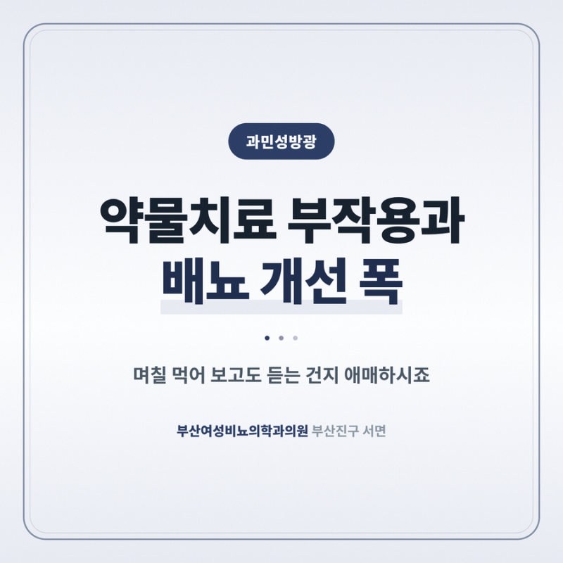 과민성방광 약물치료 부작용과 배뇨 개선 폭