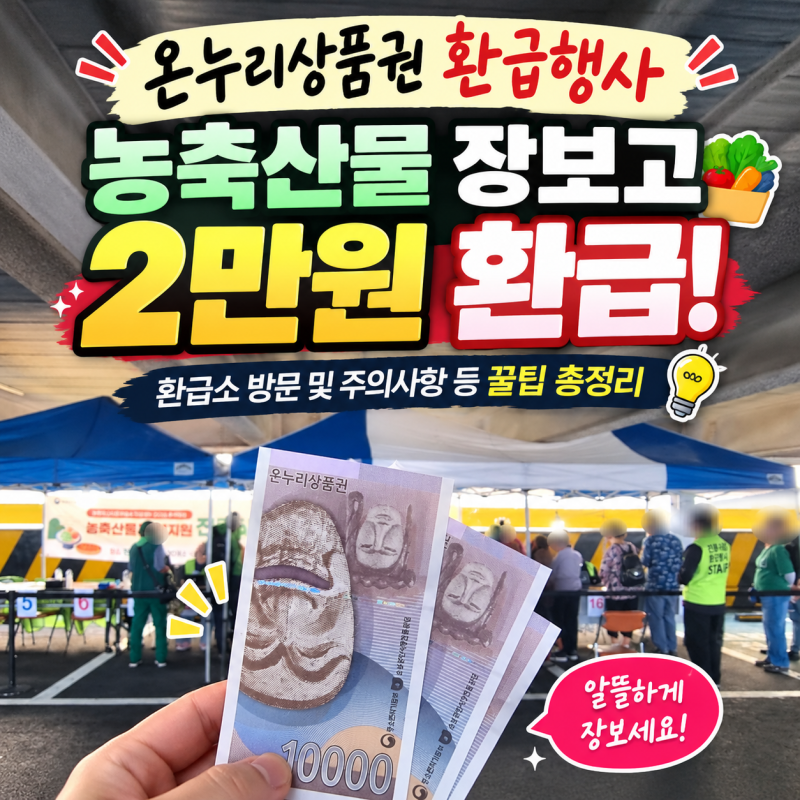 온누리상품권 환급행사 농축산물 장보고 2만원 환급! 환급소 방문 및 주의사항 등 꿀팁 총정....