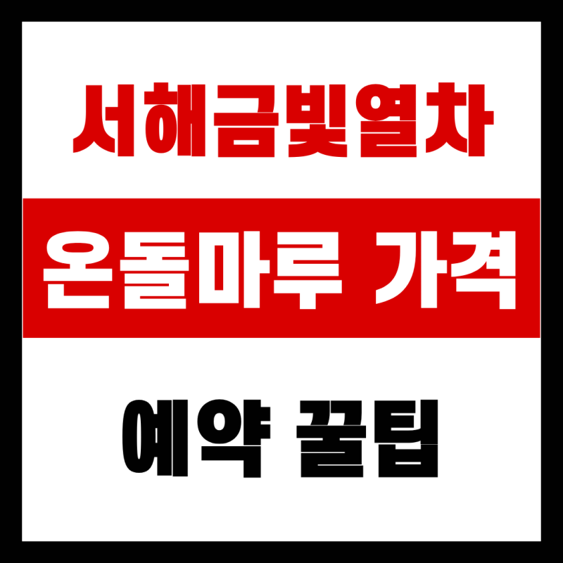서해금빛열차 온돌마루 가격, 예약 꿀팁