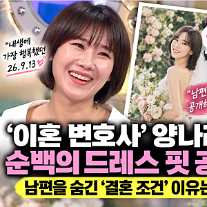 [이숙캠] 이혼 전문 변호사 양나래 결혼, 남편을 공개하지 않는 이유가 ‘결혼 조건’
