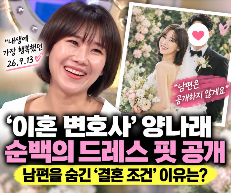 [이숙캠] 이혼 전문 변호사 양나래 결혼, 남편을 공개하지 않는 이유가 ‘결혼 조건’