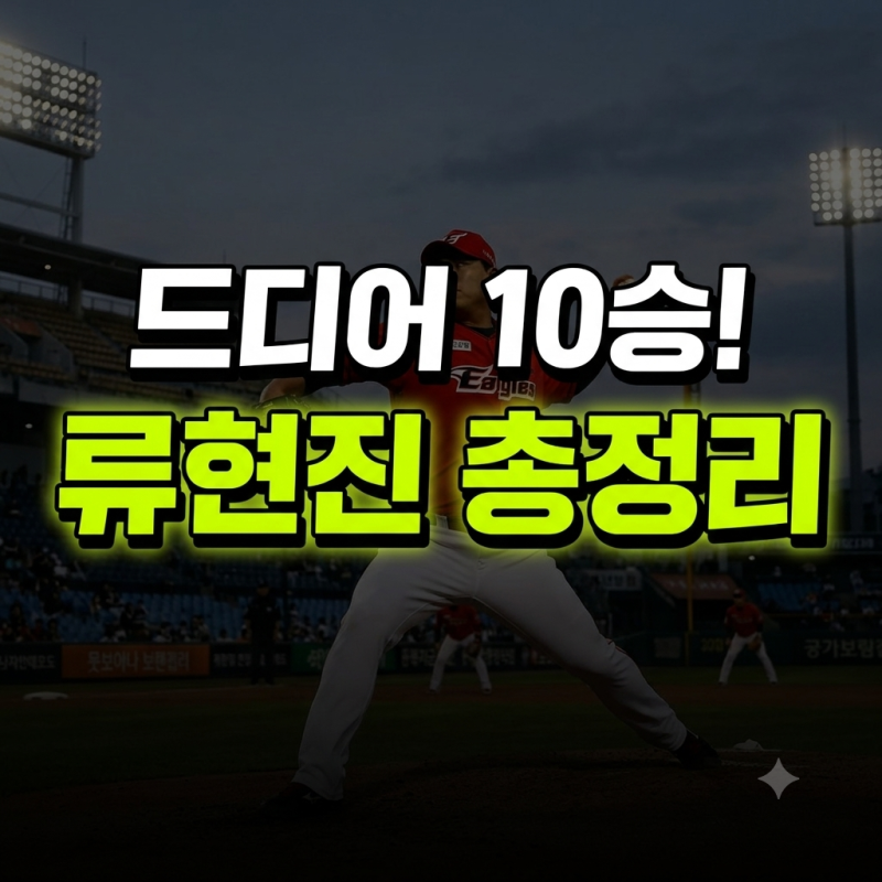 류현진 10승 도전, 한화 계약금 얼마? 키·나이·연봉·스펙 총정리