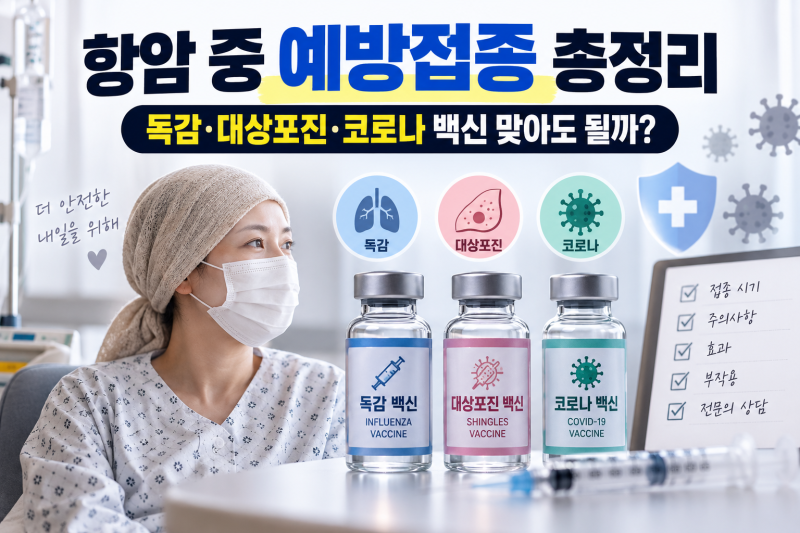 항암 중 예방접종 총정리, 독감·대상포진·코로나 백신 맞아도 될까(암환자 보호자가 알아두....