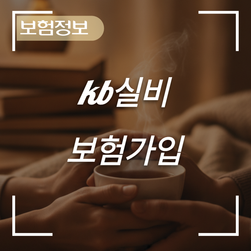 실손의료보험 비교 및 심사 승인 높이는 필수 확인 항목