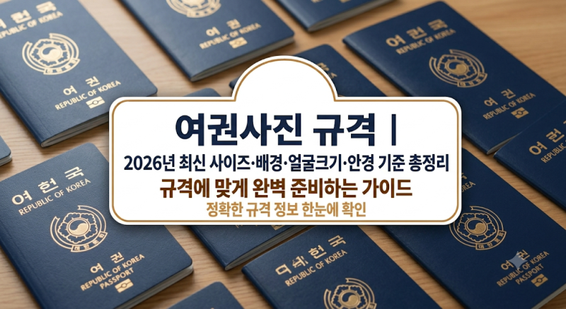 여권사진 규격｜2026년 최신 사이즈·배경·얼굴크기·안경 기준 총정리