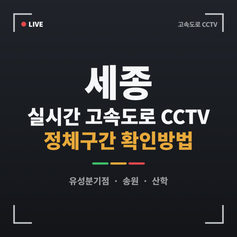 세종 실시간 고속도로 CCTV 정체구간 확인방법