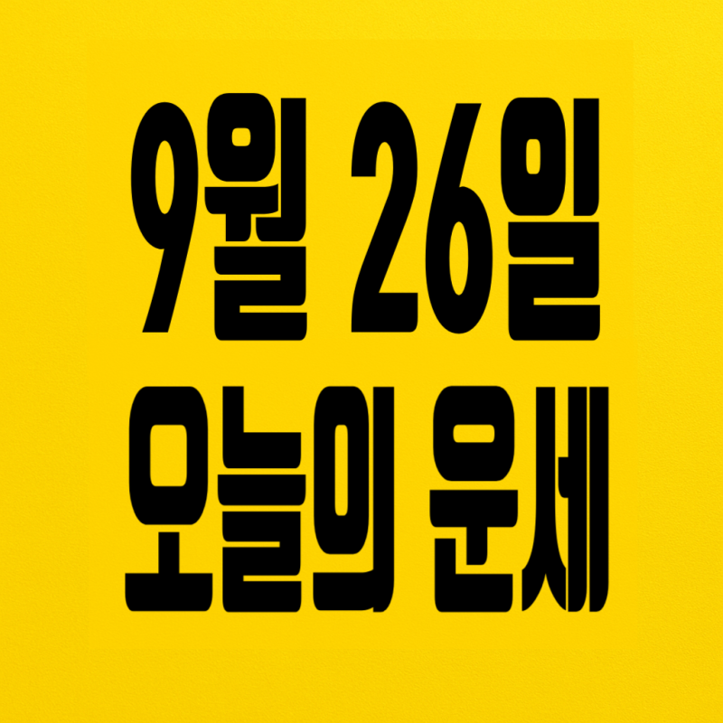 9월 26일 오늘의 운세 - 긍정의 마음이 기쁜 소식과 행운을 부르는 띠별 나이별 운세