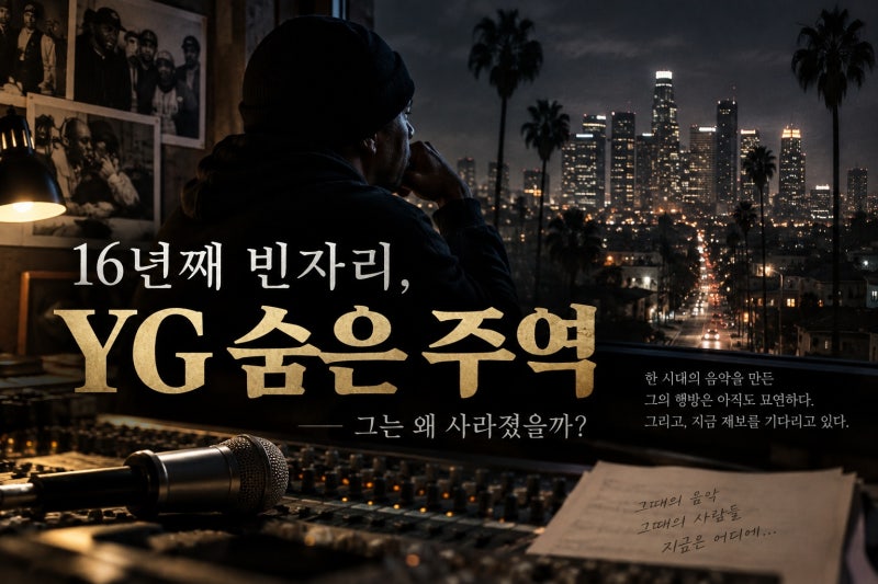 YG 초창기 프로듀서 페리, 16년째 행방 묘연한 이유와 확인된 사실