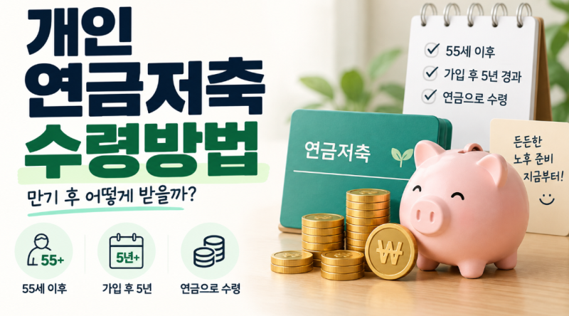 개인연금저축 만기 후 수령방법, 한 번에 받을 수 있을까?