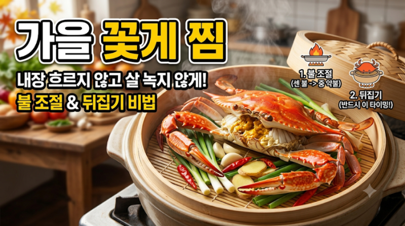 가을 꽃게 찜 찌면서 살 녹지 않고 내장 흐르지 않게 찌는 뒤집기 불 조절