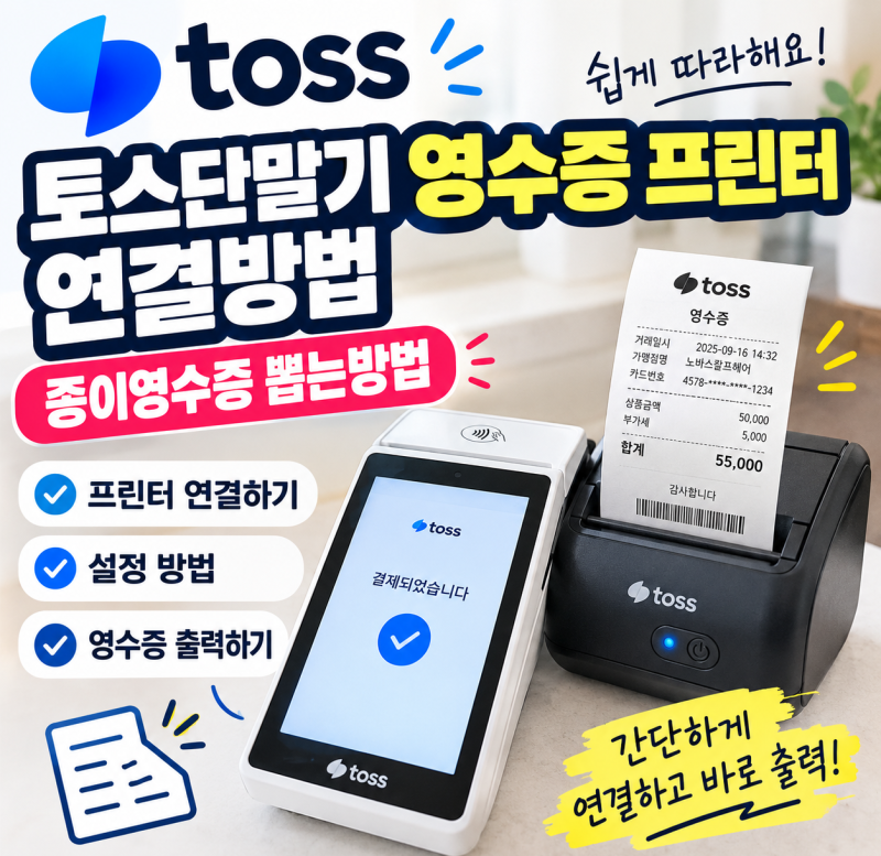 토스단말기 프린터 연결방법 토스단말기 비밀번호 종이영수증 뽑는방법 총정리